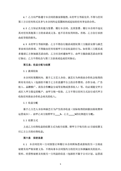 直播艺人经纪合同（律师拟定详细版）