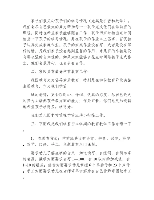 学前班结束家长会发言稿上学期