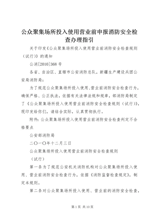公众聚集场所投入使用营业前申报消防安全检查办理指引 (4).docx