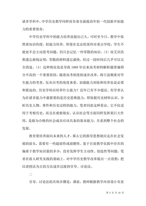 历史学科能力培养与讨论法论文