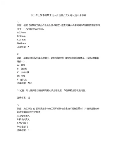 2022年上海市建筑三类人员项目负责人考试题库含答案第57期