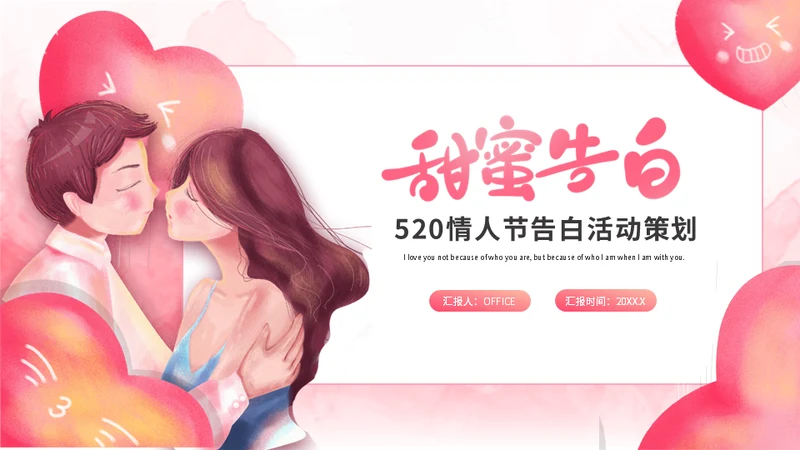 520情人节告白活动策划通用PPT模板