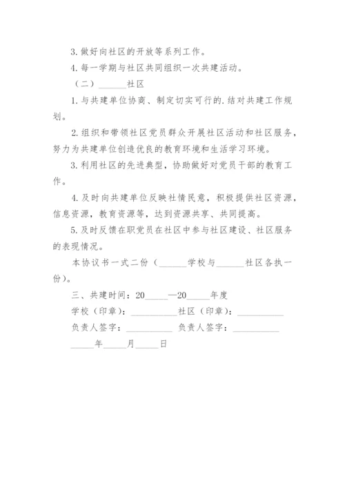 社区结对共建协议书_4.docx