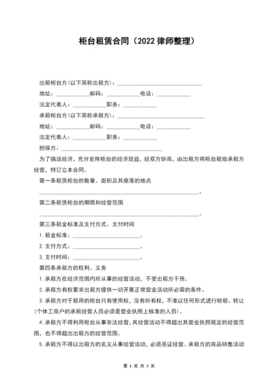 柜台租赁合同(2022律师整理).docx