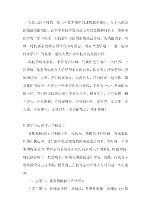 师德学习心得体会学校.docx