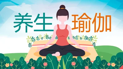 唯美清新瑜伽健身瑜伽运动孕妇瑜伽PPT模板