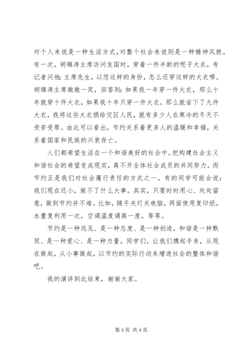 五上“节约与和谐”演讲稿《人人节约，社会和谐》.docx