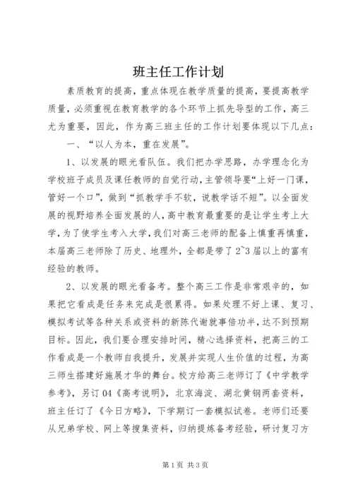班主任工作计划.docx