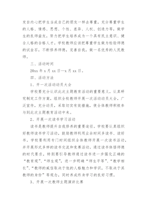 小学师德师风活动方案.docx