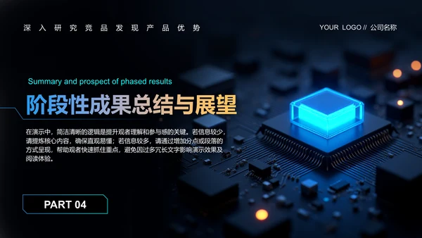 黑色科技风产品开发阶段性成果汇报PPT模板