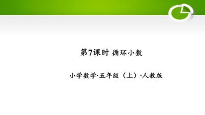 3.7 循环小数（教学课件）(共30张PPT)- 五年级数学上册（人教版 ）