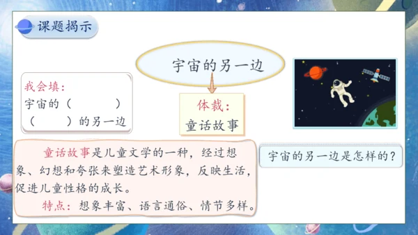 【核心素养】部编版语文三年级下册-16. 宇宙的另一边 第1课时（课件）