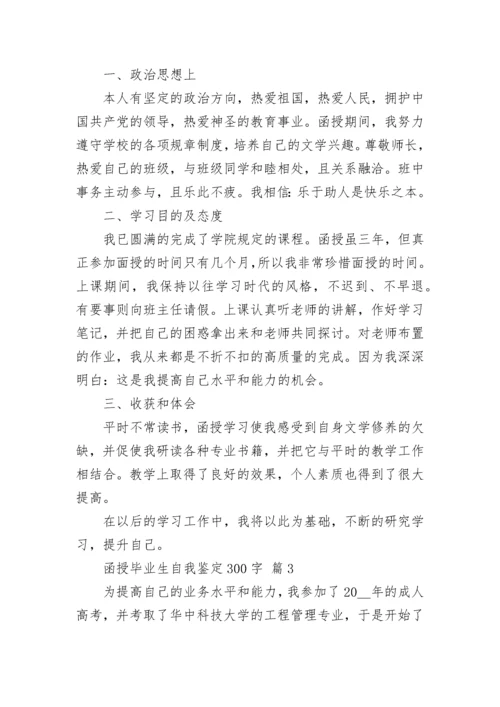 函授毕业生自我鉴定300字.docx