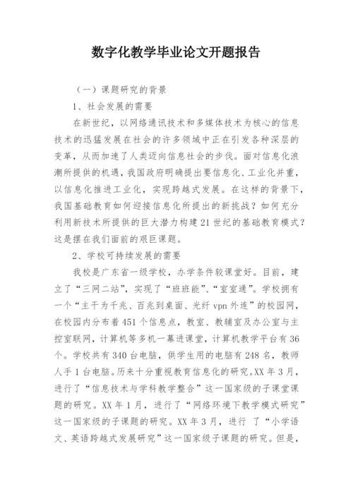 数字化教学毕业论文开题报告.docx