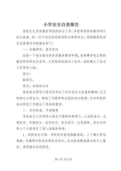 小学安全自查报告 (8).docx