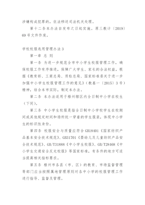学校校服选用管理办法.docx