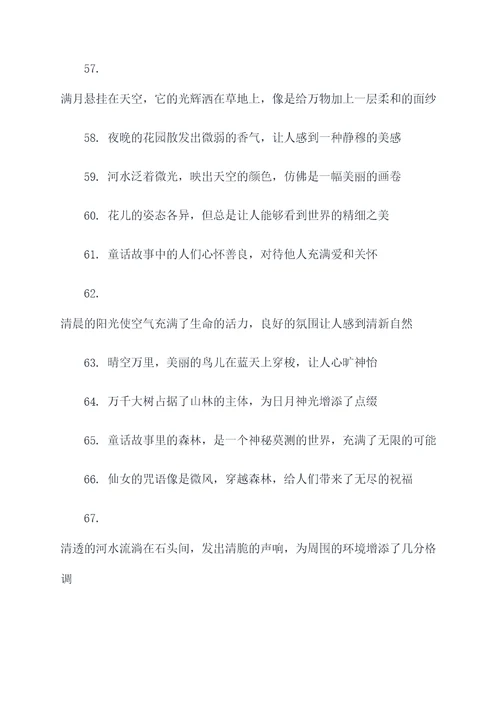 童话故事里面的好词好句