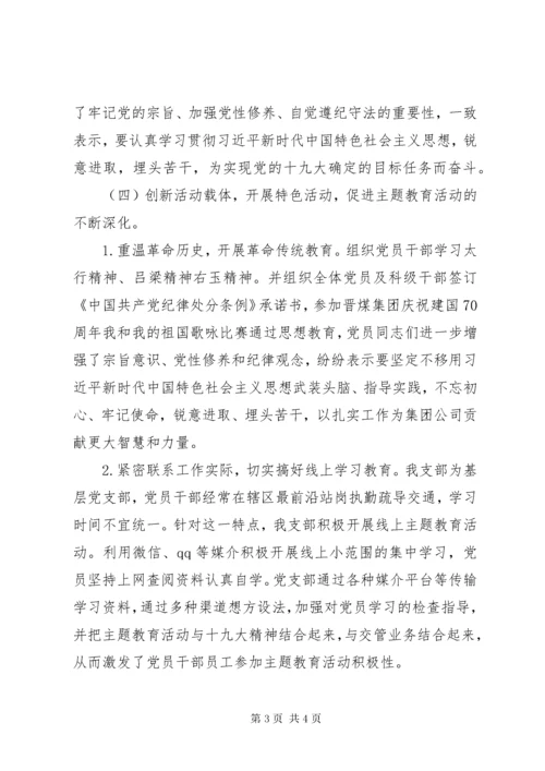 党支部主题教育活动情况总结.docx