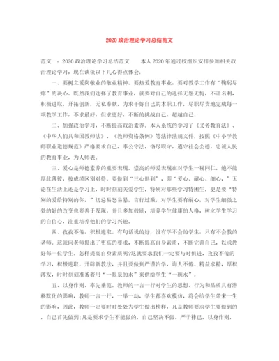 精编之政治理论学习总结范文.docx