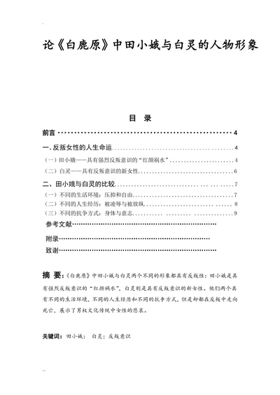 论《白鹿原》中田小娥与白灵的人物形象