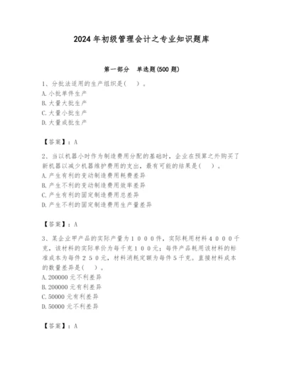 2024年初级管理会计之专业知识题库附参考答案【能力提升】.docx