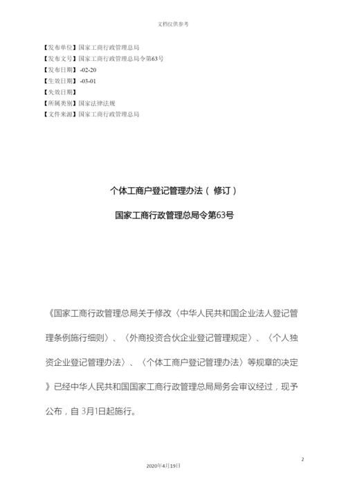 个体工商户登记管理办法修订.docx