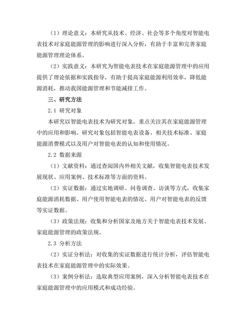 智能电表技术对家庭能源管理的影响