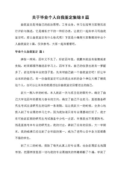 关于毕业个人自我鉴定集锦8篇