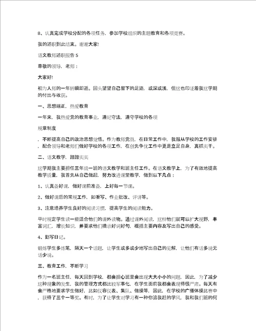 语文教师述职报告范例推荐共8876字