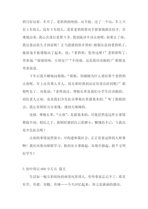初中周记600字左右(精选5篇).docx