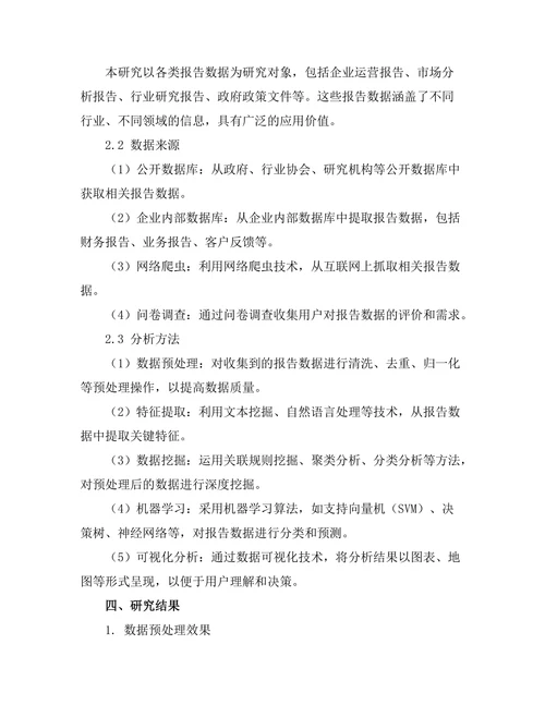 大数据时代下的报告数据处理与分析