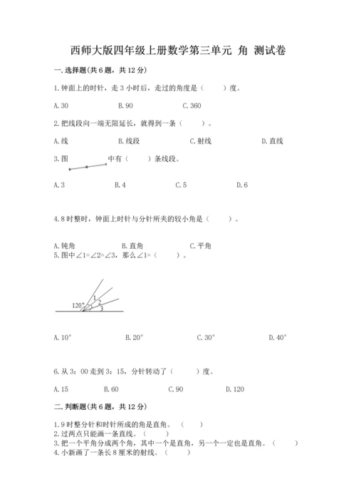 西师大版四年级上册数学第三单元 角 测试卷及参考答案（a卷）.docx