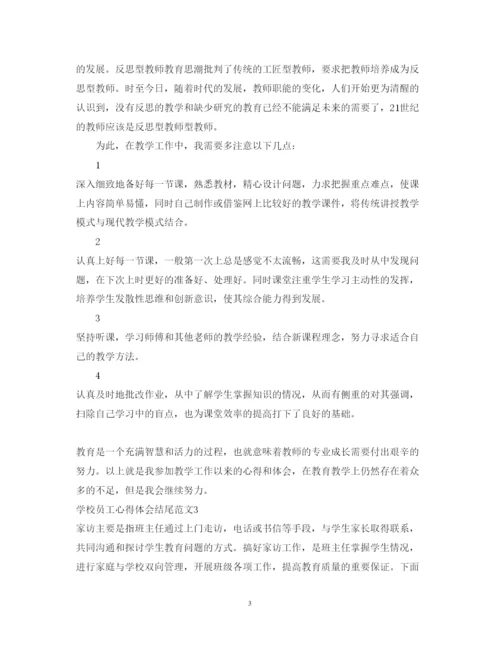 精编员工心得体会结尾范文3篇.docx