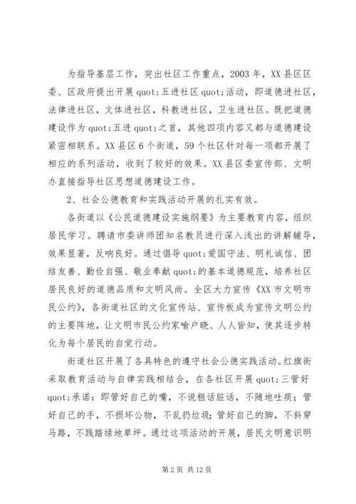 关于XX县区加强社区思想道德建设情况的调查 (2).docx