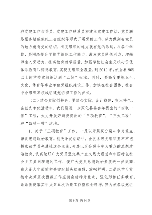 县党组织和党员创先争优活动动员大会上的讲话.docx
