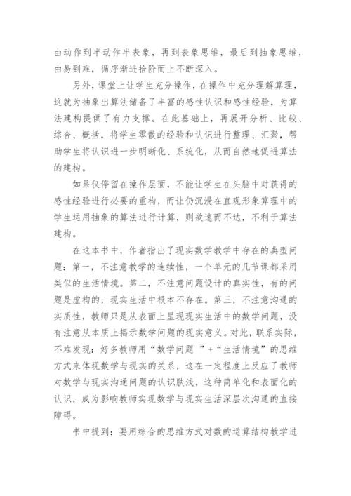 小学数学教学论读书笔记.docx