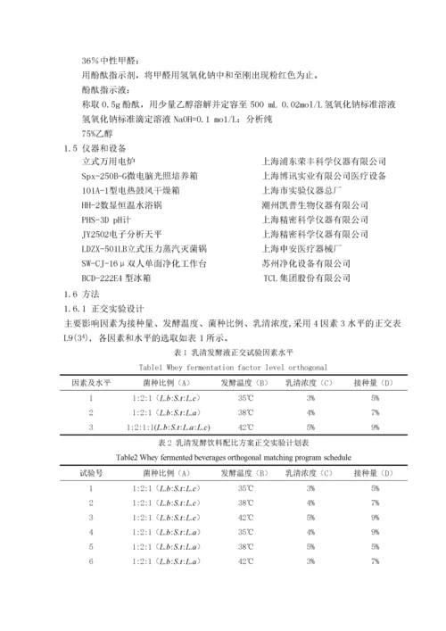 正交设计优化活菌型乳清饮料.docx