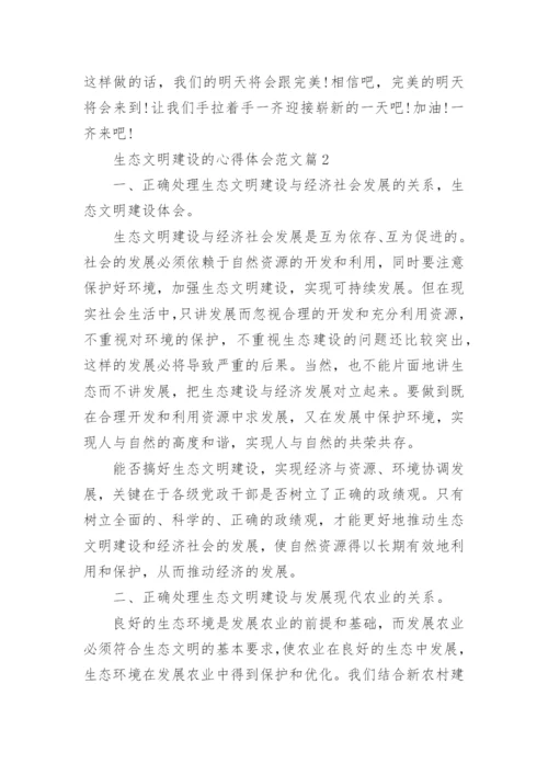 生态文明建设的心得体会范文7篇.docx