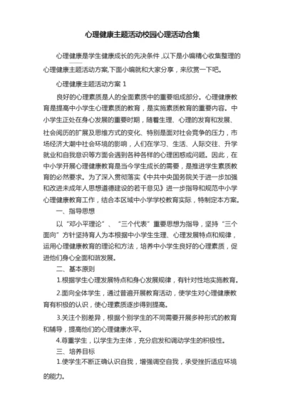 心理健康主题活动校园心理活动合集.docx