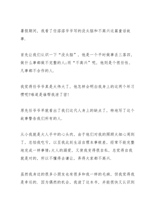 没头脑和不高兴读后心得通用10篇.docx