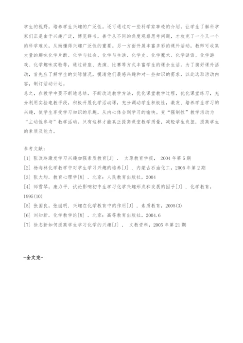 浅析化学教学中培养学生学习兴趣的策略.docx