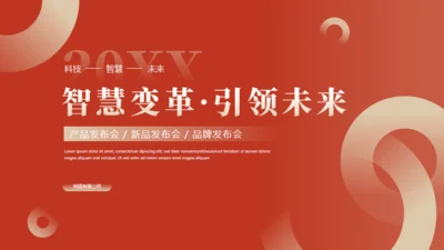 智慧未来科技产品发布会红色通用PPT模板