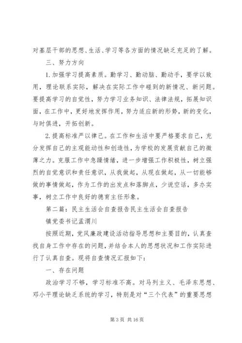 民主生活会自查报告 (4).docx