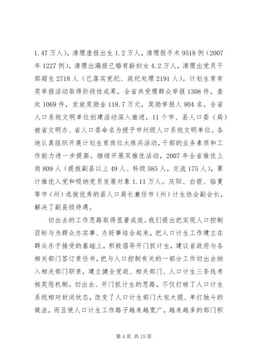 省人口委主任刘维忠在全省人口和计划生育工作会上的发言.docx