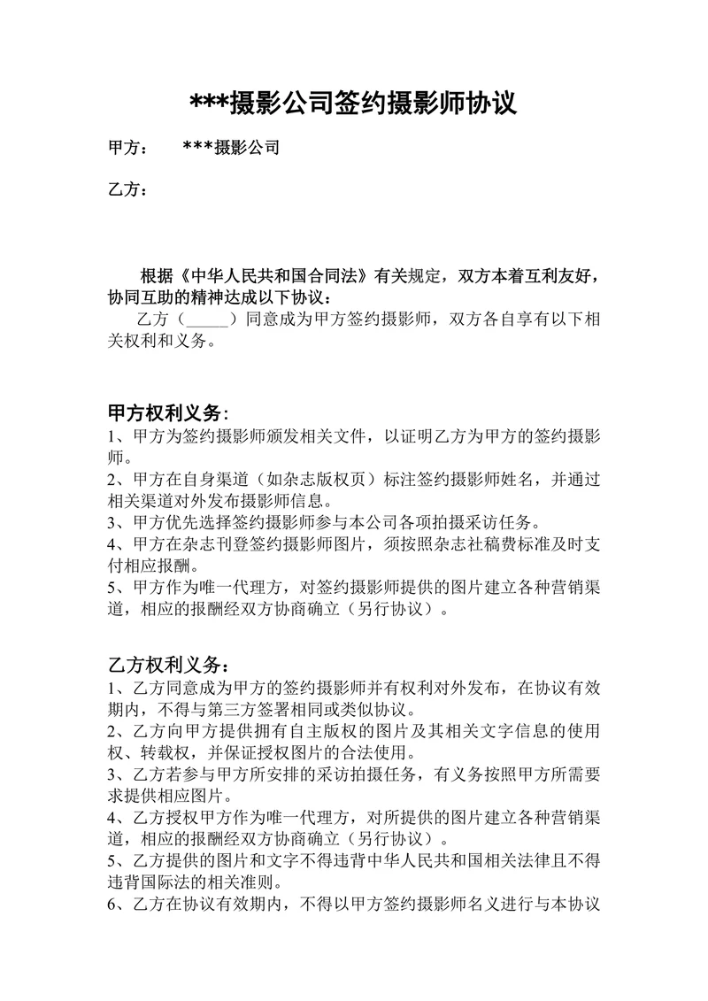 签约摄影师协议
