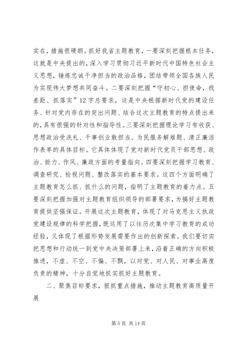 在全省“不忘初心、牢记使命”主题教育工作会议上的讲话.docx