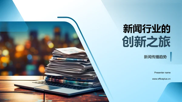 新闻行业的创新之旅