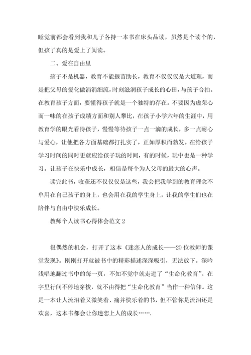 教师个人读书心得体会范文.docx