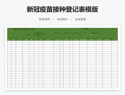 新冠疫苗接种登记表模版