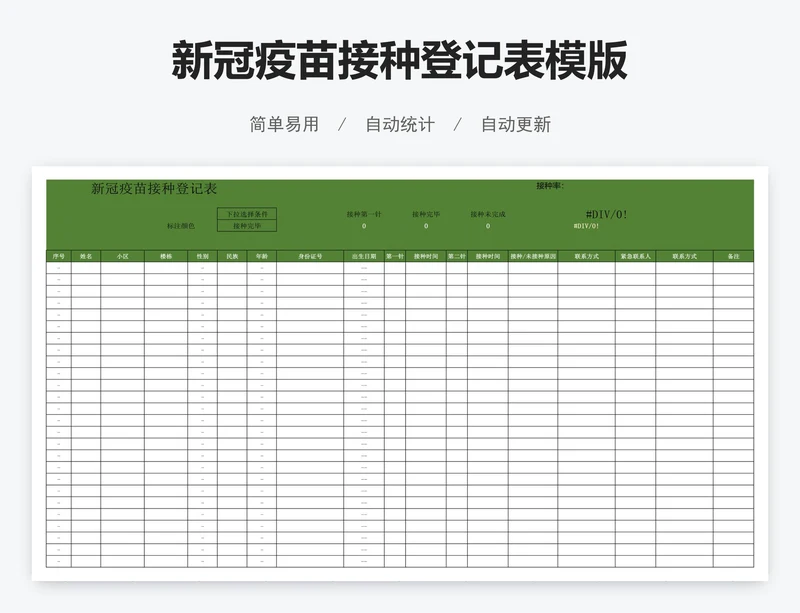 新冠疫苗接种登记表模版